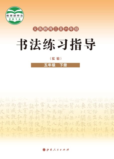 电子教材-小学-语文·书法练习指导-晋人版-五年级-义务教育三至六年级·书法练习指导（实验）五年级下册
