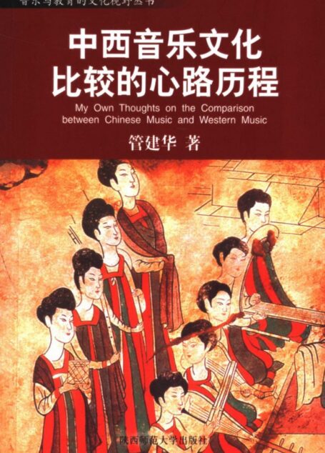 中西音乐文化比较的心路历程