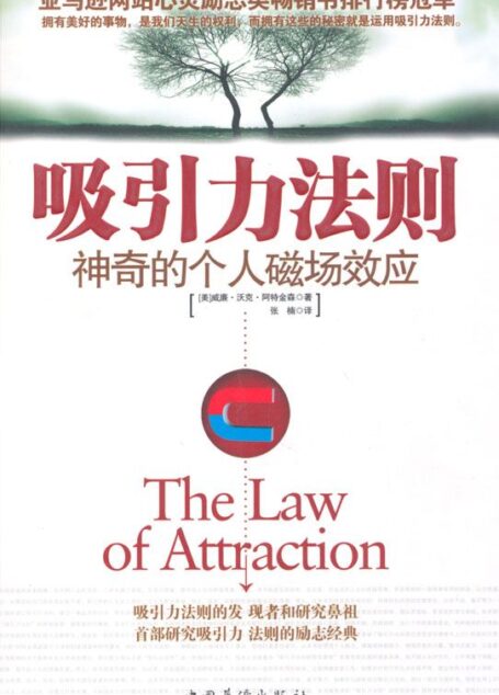 吸引力法则:神奇的个人磁场效应