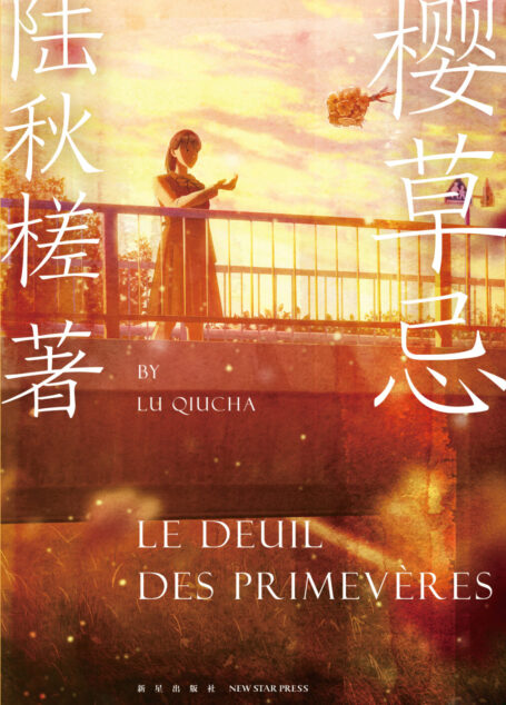 樱草忌