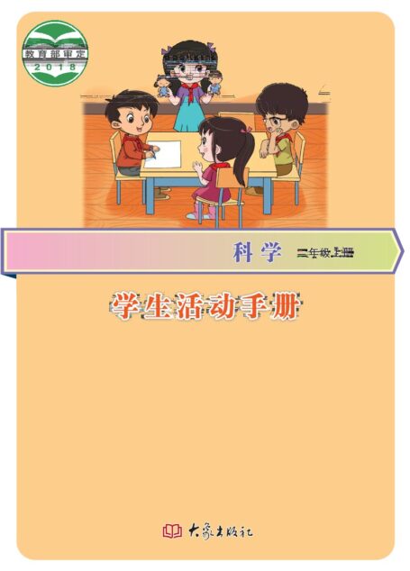 电子教材-小学-科学-大象社版-二年级-义务教育教科书·科学·学生活动手册二年级上册