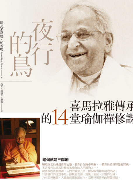 夜行的鳥：喜馬拉雅傳承的14堂瑜伽禪修課