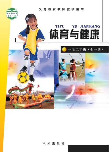 电子教材-小学-体育与健康-未来社版-教师用书-义务教育教科书·体育与健康教师用书水平一