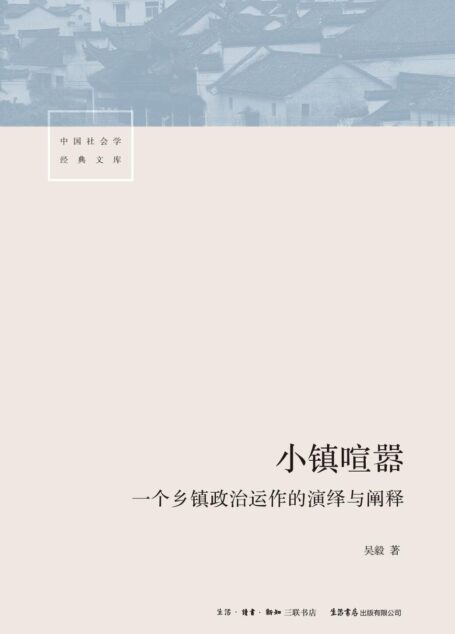 小镇喧嚣:一个乡镇政治运作的演绎与阐释