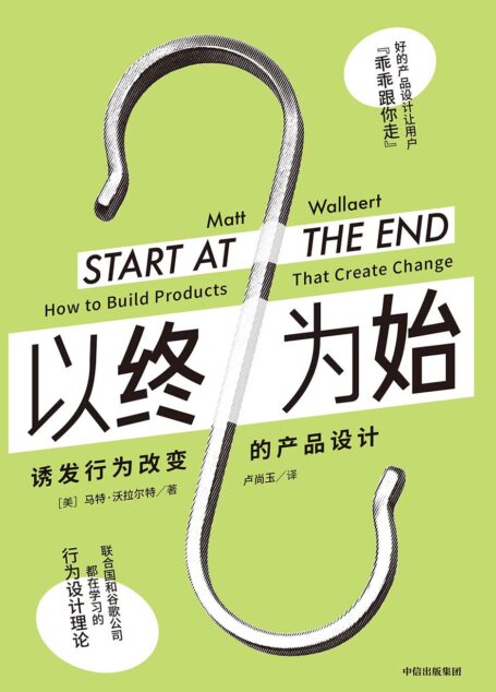 以终为始：诱发行为改变的产品设计