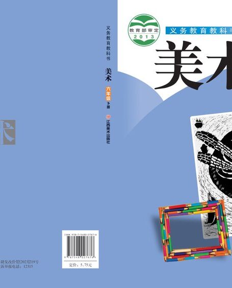 电子教材-小学-艺术·美术-赣美版-六年级-义务教育教科书·美术六年级下册