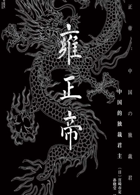 雍正帝:中国的独裁君主(甲骨文系列)