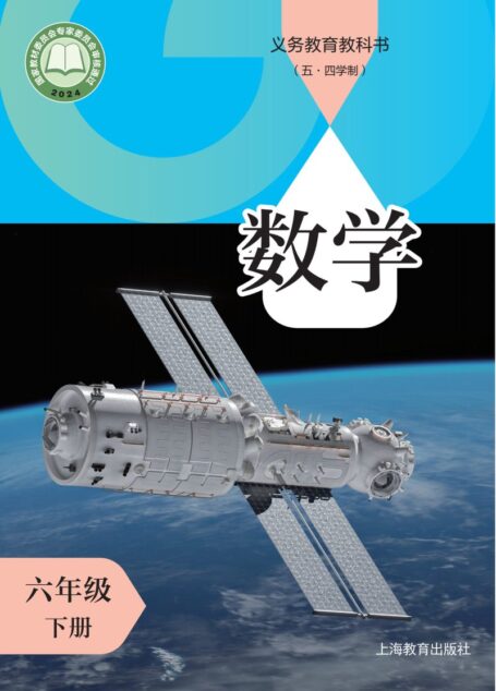 电子教材-初中(五•四学制)-数学-沪教版-六年级-(根据2022年版课程标准修订)义务教育教科书(五•四学制)•数学六年级下册