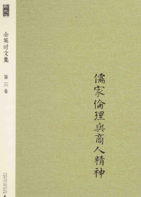 余英时文集 第3卷 儒家伦理与商人精神