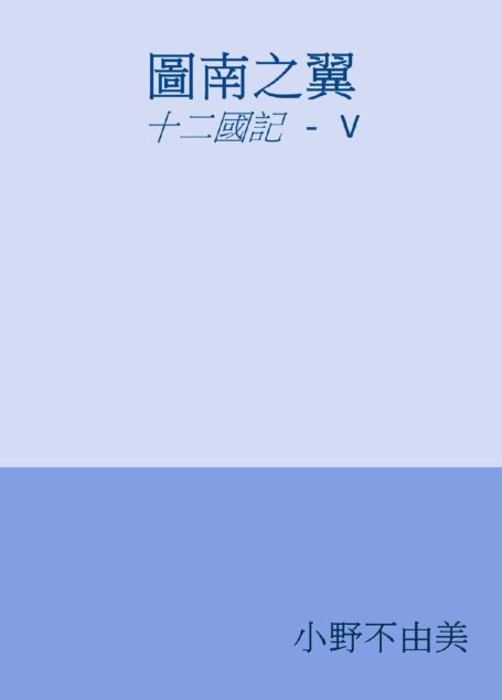 圖南之翼