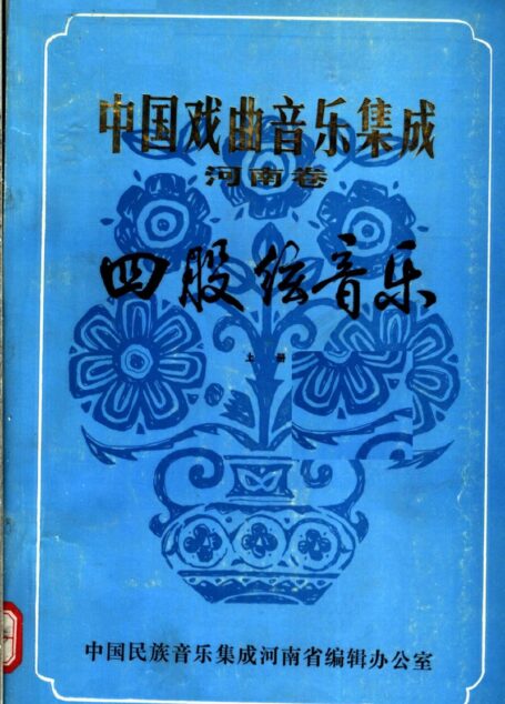 中国戏曲音乐集成 河南卷 四股弦音乐 (上册)