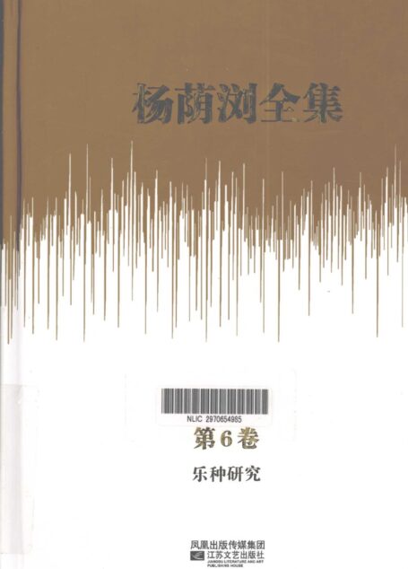 杨荫浏全集 第6卷 乐种研究_12786180