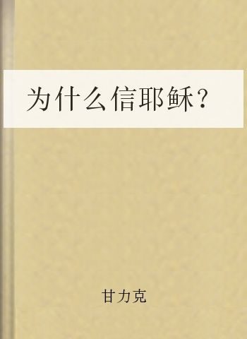 为什么信耶稣?