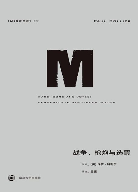 战争、枪炮与选票(理想国译丛22 )（讨论“选票”与权力、族群政治和暴力冲突的关联）