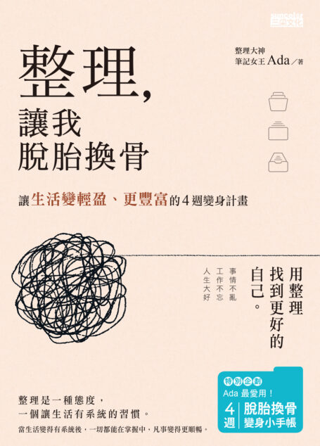 整理,讓我脫胎換骨:讓生活變輕盈、更豐富的4週變身計畫