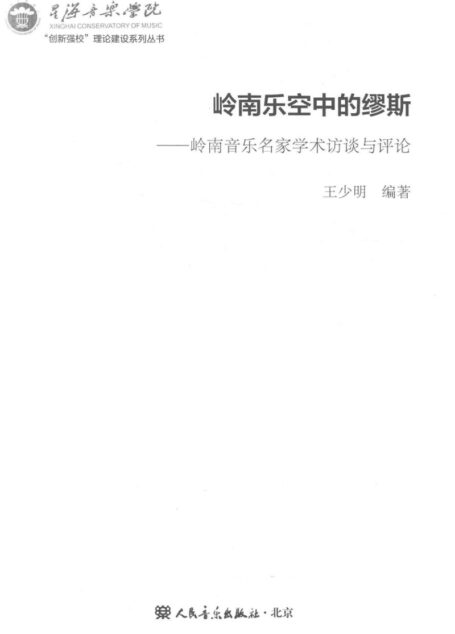 音乐哲学:岭南乐空中的缪斯