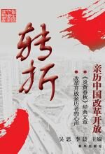 转折:亲历中国改革开放