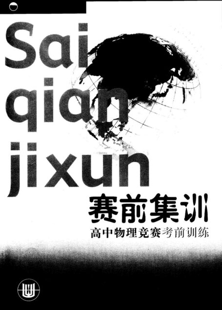 赛前集训——高中物理竞赛考前训练