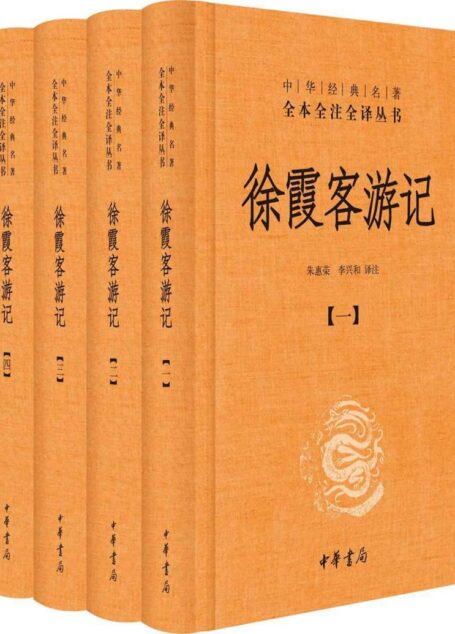 徐霞客游记