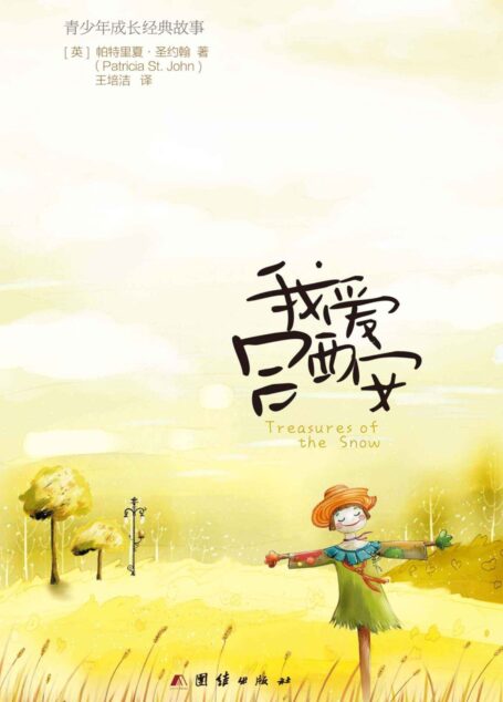 我爱吕西安 (帕特里夏青少年成长经典故事系列)