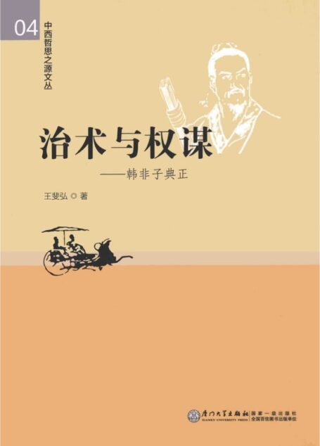 治术与权谋：韩非子典正