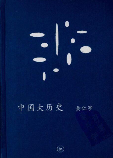 中学图书馆文库—中国大历史