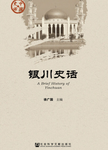 银川史话