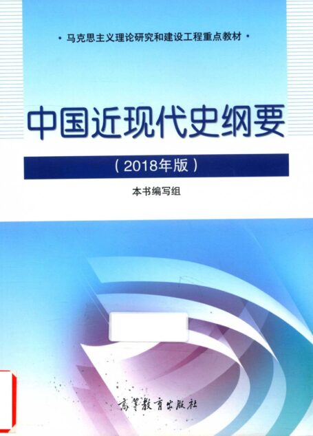 中国近现代史纲要(2018年版)