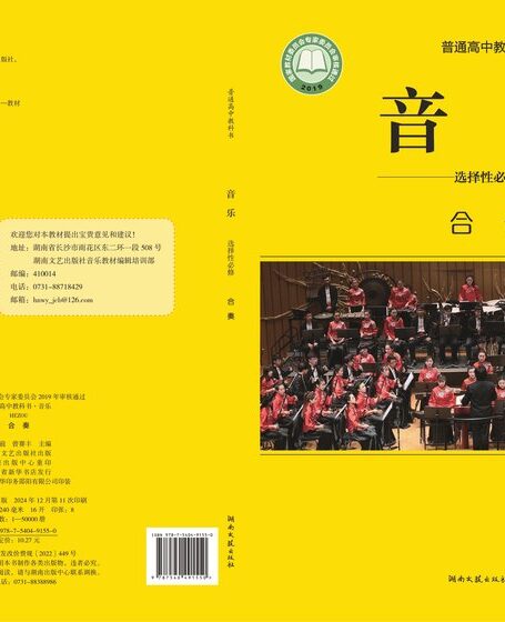 电子教材-高中-音乐-湘文艺版-普通高中教科书·音乐选择性必修2 合奏