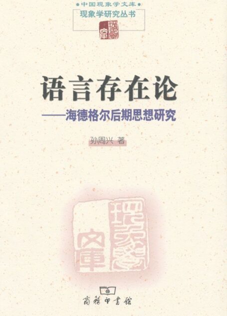 语言存在论:海德格尔后期思想研究 (中国现象学文库·现象学研究丛书)