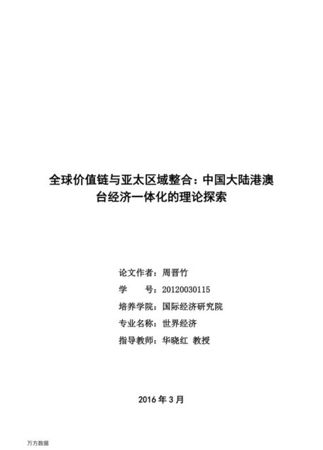 周晋竹. 全球价值链与亚太区域整合：中国大陆港澳台经济一体化的理论探索[D].对外经济贸易大学,2016.