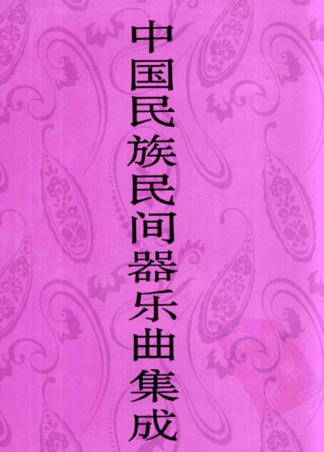 中国民族民间器乐曲集成·四川卷 上册