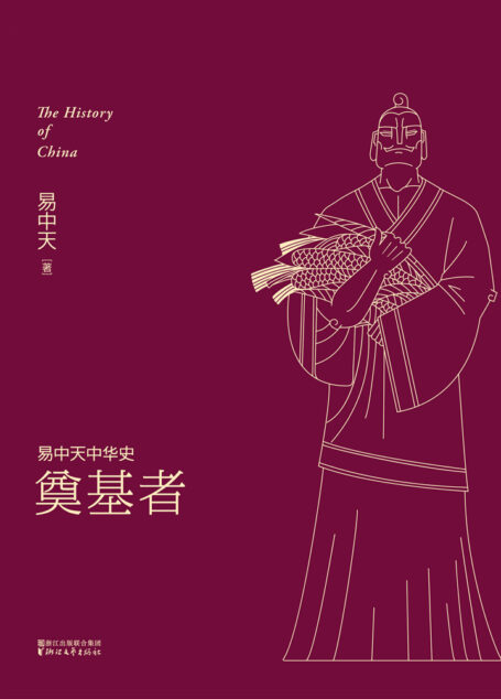 易中天中华史:奠基者