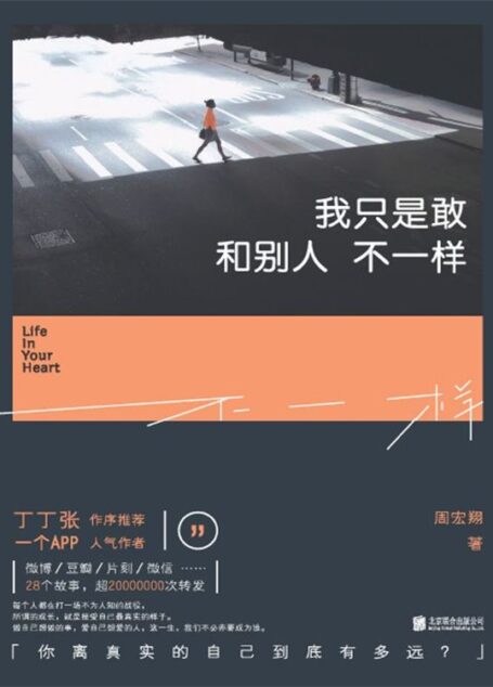 我只是敢和别人不一样