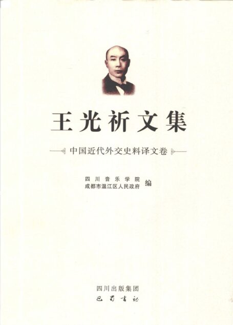 王光祈文集 第5辑 中国近代外交史料_12641338