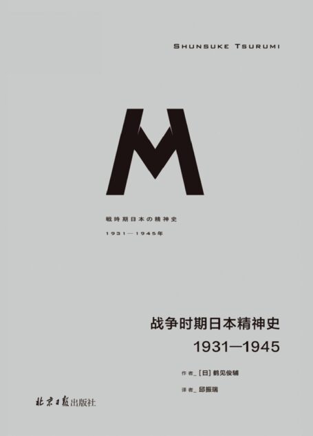 战争时期日本精神史:1931-1945(理想国译丛036 理解日本的最佳读物 理想国出品)