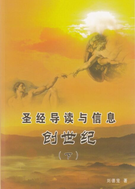 圣经导读与信息 创世纪(下)