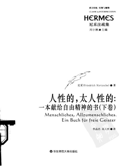 人性的,太人性的:一本献给自由精神的书 下