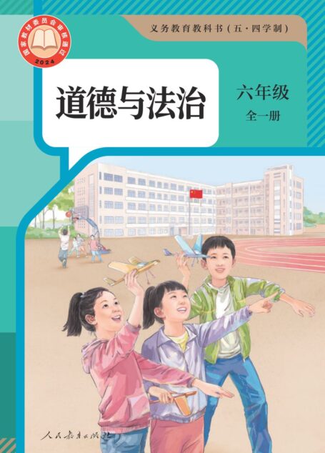 电子教材-初中(五•四学制)-道德与法治-统编版-六年级-(根据2022年版课程标准修订)义务教育教科书(五·四学制) 道德与法治 六年级全一册