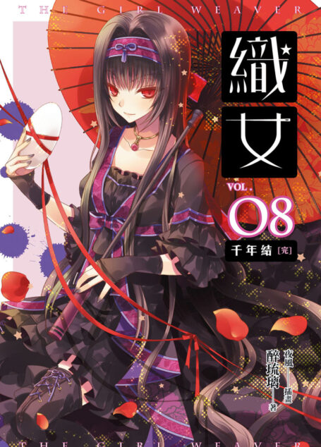 織女 08