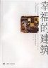 幸福的建筑
