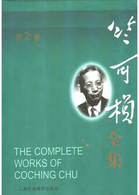 竺可祯全集第2卷