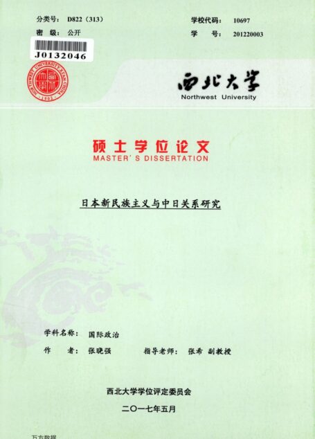 张晓强. 日本新民族主义与中日关系研究[D].西北大学,2017.
