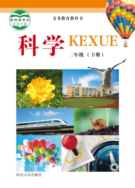 电子教材-小学-科学-冀人版-二年级-义务教育教科书·科学二年级下册
