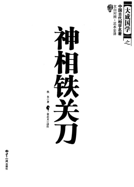 神相铁关刀 文白对照 足本全译