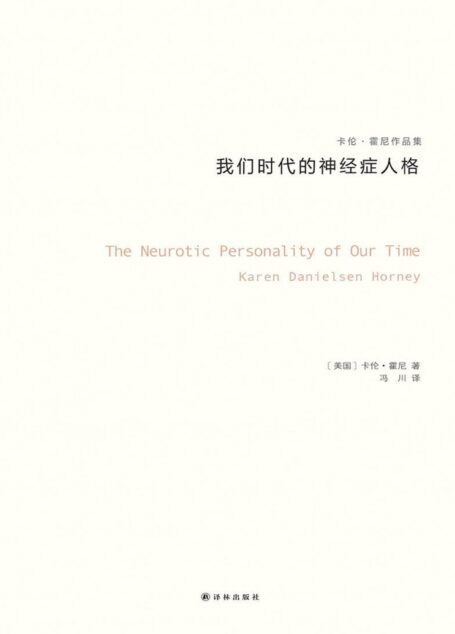 我们时代的神经症人格（卡伦·霍妮作品）（与荣格、阿德勒、弗洛姆齐名的心理学大师，新弗洛伊德学派代表人物，唯一开创一个精神分析思想流派的女学者） (卡伦·霍尼作品集)