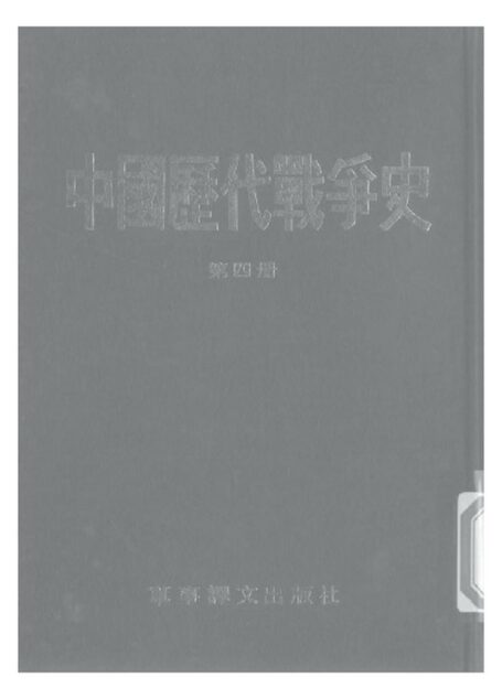 中国历代战争史·第04册