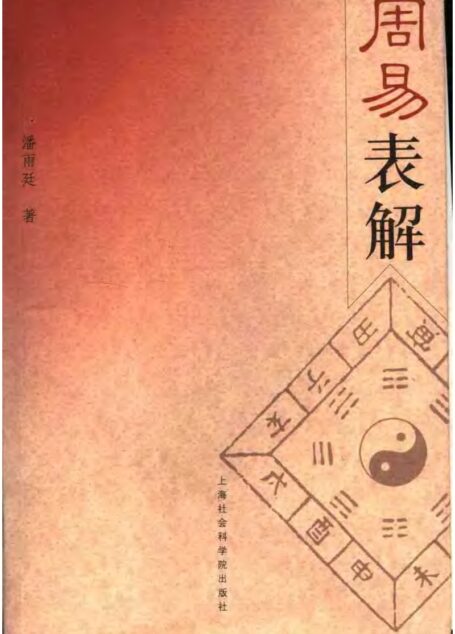 周易表解