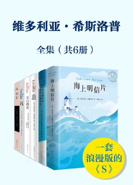 维多利亚.希普洛斯套装(共6本)