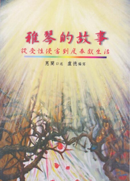 上智新泉 5 雅琴的故事—從受性侵害到度奉獻生活